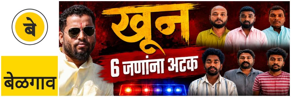 belgaum-news-murder-man-beaten-to-death-with-stone-womans-husband-among-2-held-babu-shankar-bhusago-killed-police-have-arrested-accused-sankeshwar-town-of-hukkeri-taluk-202606.jpg | @ बेळगाव; @संकेश्वर; तरुणाचा खून; | belgaum news | belgavkar बेळगावकर