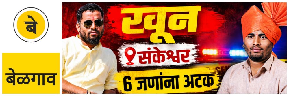 @ बेळगाव; @संकेश्वर; तरुणाचा खून;