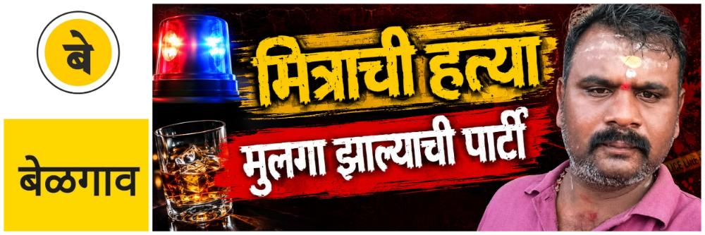 @ बेळगाव; मित्राची निर्घृण हत्या;