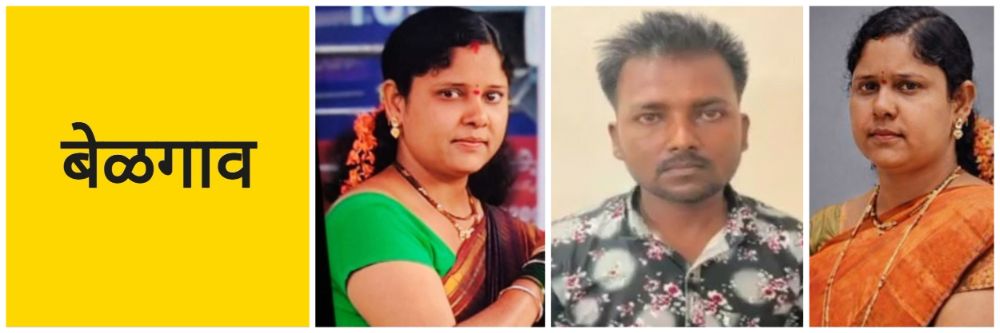 बेळगाव; @अथणी; हारुगेरी येथील महिलेचा खून