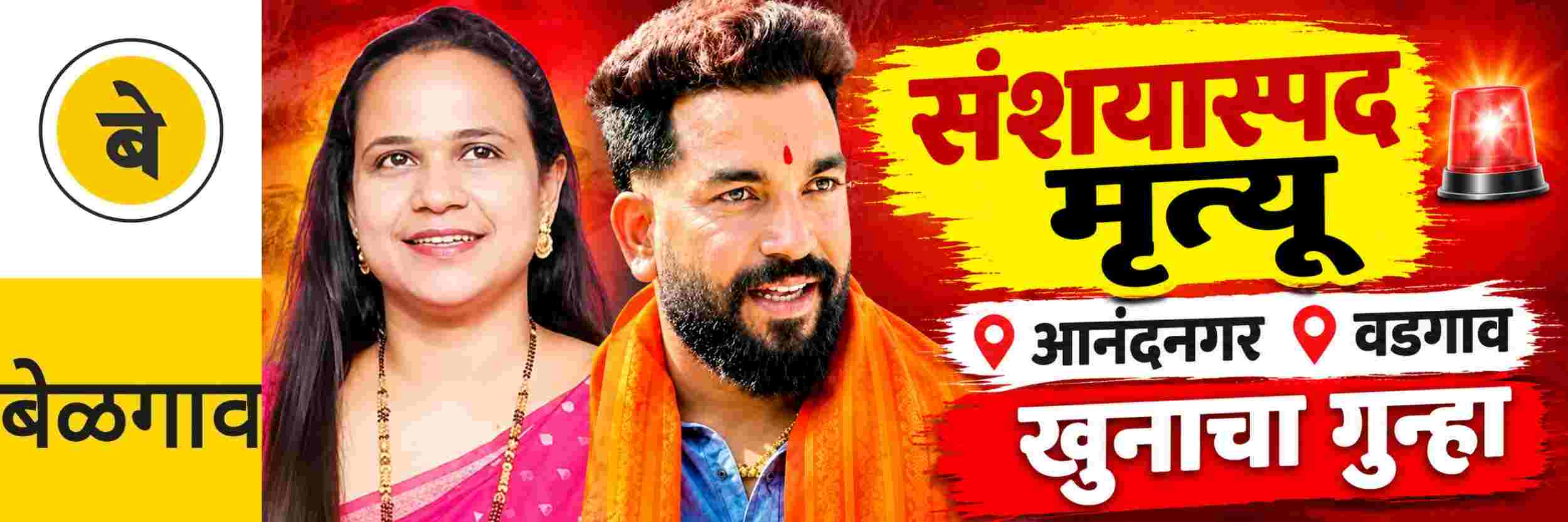 @ बेळगाव; महिलेचा संशयास्पद मृत्यू; खून केल्याचा आरोप