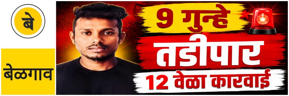 @ बेळगाव; तडीपार करणार;12 वेळा प्रतिबंधात्मक कारवाई