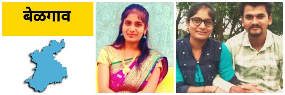 बेळगाव : प्रेमविवाहाला नजर लागली; सुखी संसाराची राखरांगोळी झाली