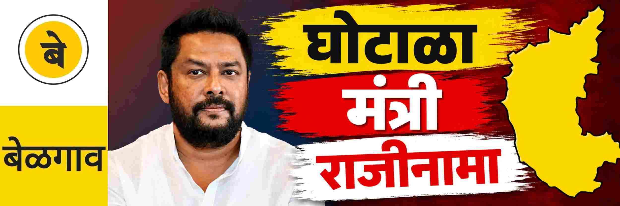 @ बेळगाव; मंत्रीपदाचा राजीनामा दिला