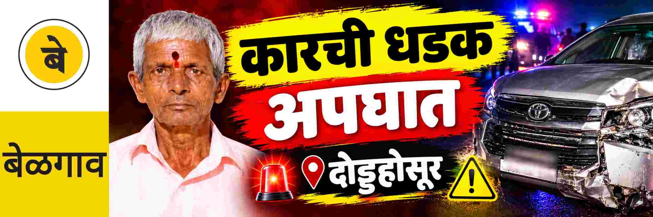 @ बेळगाव; @दोड्डहोसूर; कारच्या धडकेत मृत्यू