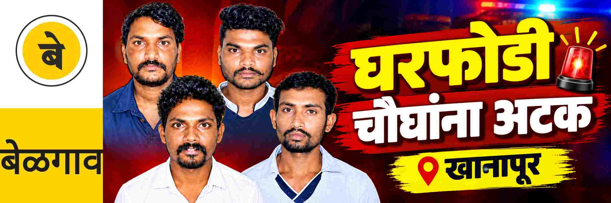 @ बेळगाव; चौघांना अटक; घरफोडी
