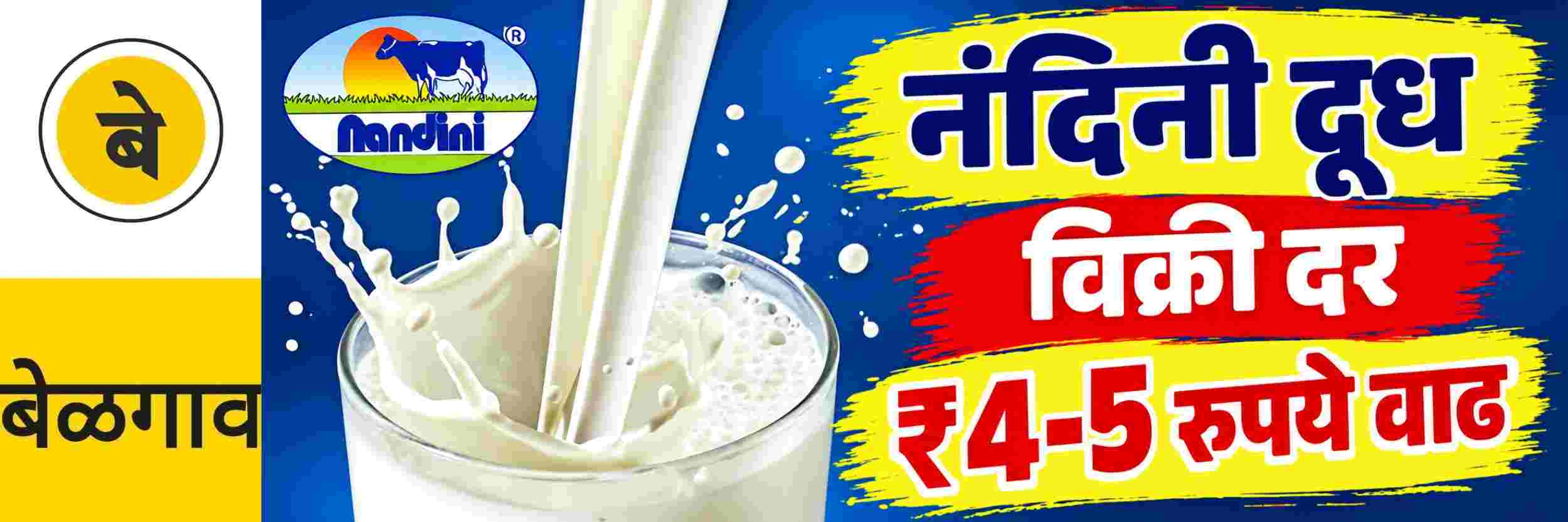 @ बेळगाव; दूध विक्री दरात प्रतिलिटर 4 ते 5 रुपये वाढ होणार?