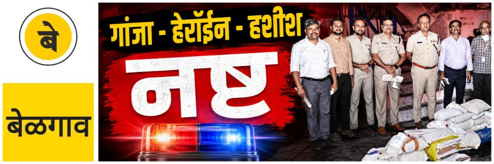 @ बेळगाव; ₹ 68 लाखांचे अंमली पदार्थ नष्ट