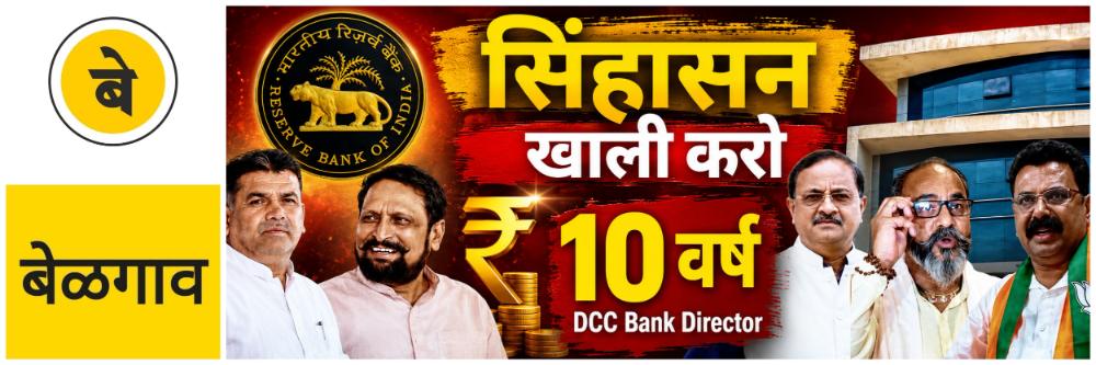 @ बेळगाव; 7 संचालकांना अपात्र ठरवा; डीसीसी बँक director