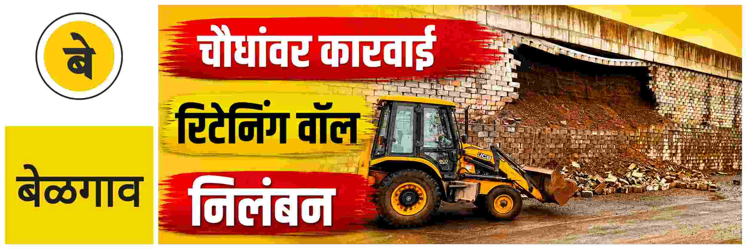 @ बेळगाव; Video NH4; निकृष्ट कामाचा फटका