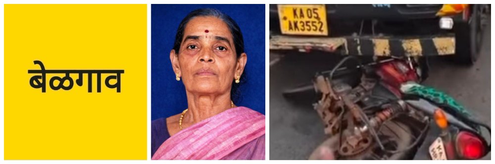 बेळगाव; तिहेरी अपघात; कंटेनरच्या धडकेत महिला ठार; @अंबडगट्टी गावाजवळ