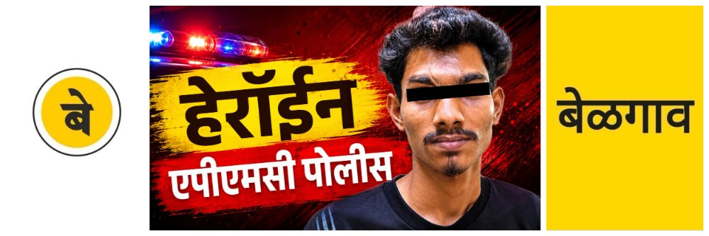 @ बेळगाव; @सिद्धेश्वरनगर; हेरॉईन; एकाला पकडलं