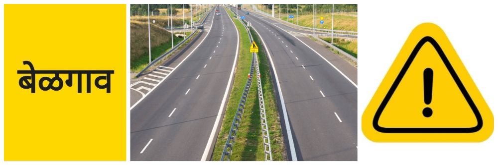 बेळगाव; 3 ठिकाणी ट्रॉमा सेंटरचा प्रस्ताव; महामार्ग | NH | हायवे