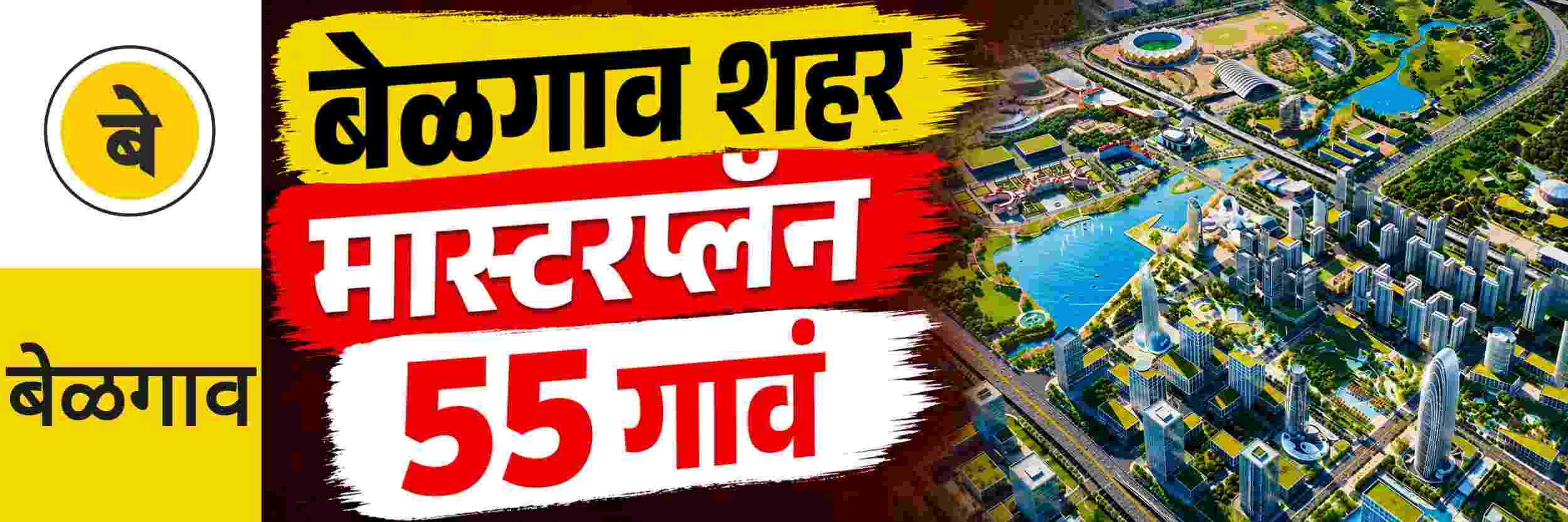 @ बेळगाव; बेळगाव शहरासह तालुक्यातील 55 गावांचा नवा मास्टरप्लॅन