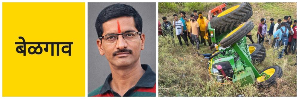 बेळगाव; नवीन ट्रॅक्टर घेऊन येताना उलटला; चालक जागीच ठार