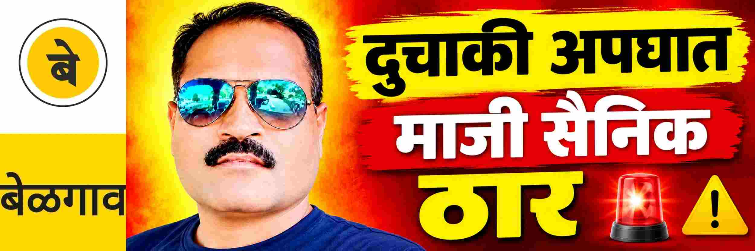 @ बेळगाव; दुचाकी अपघात; माजी सैनिक ठार