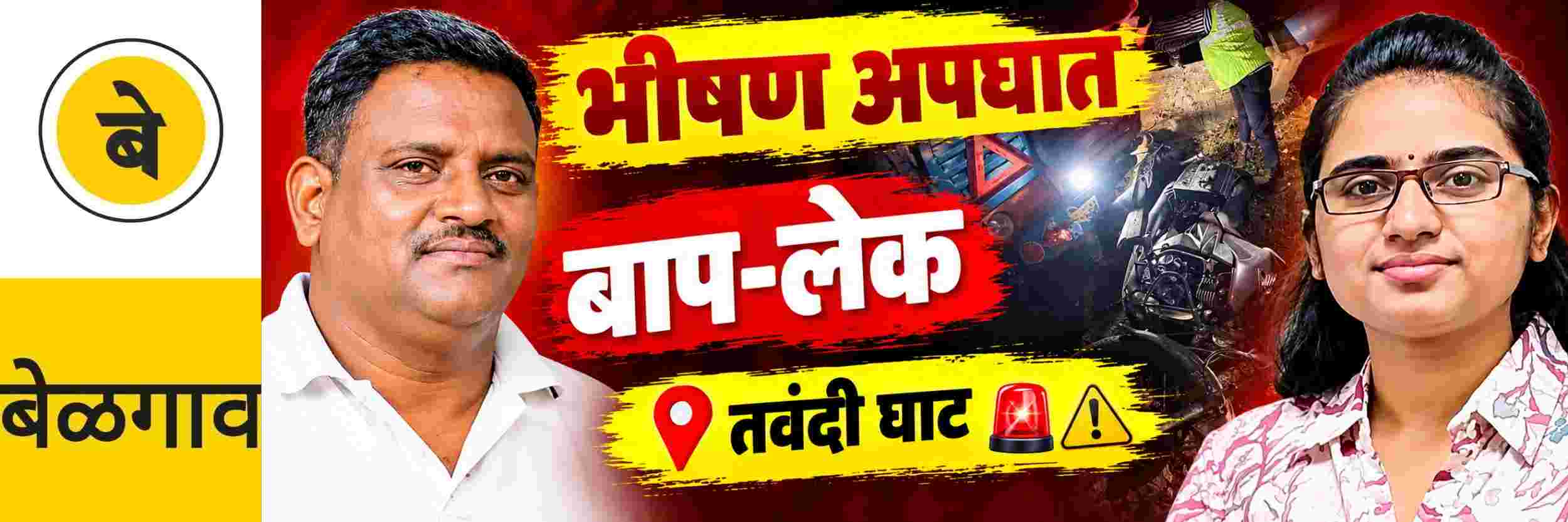 @ बेळगाव; पोलीस पित्यासह UPSC ची तयारी करणाऱ्या लेकीचा मृत्यू