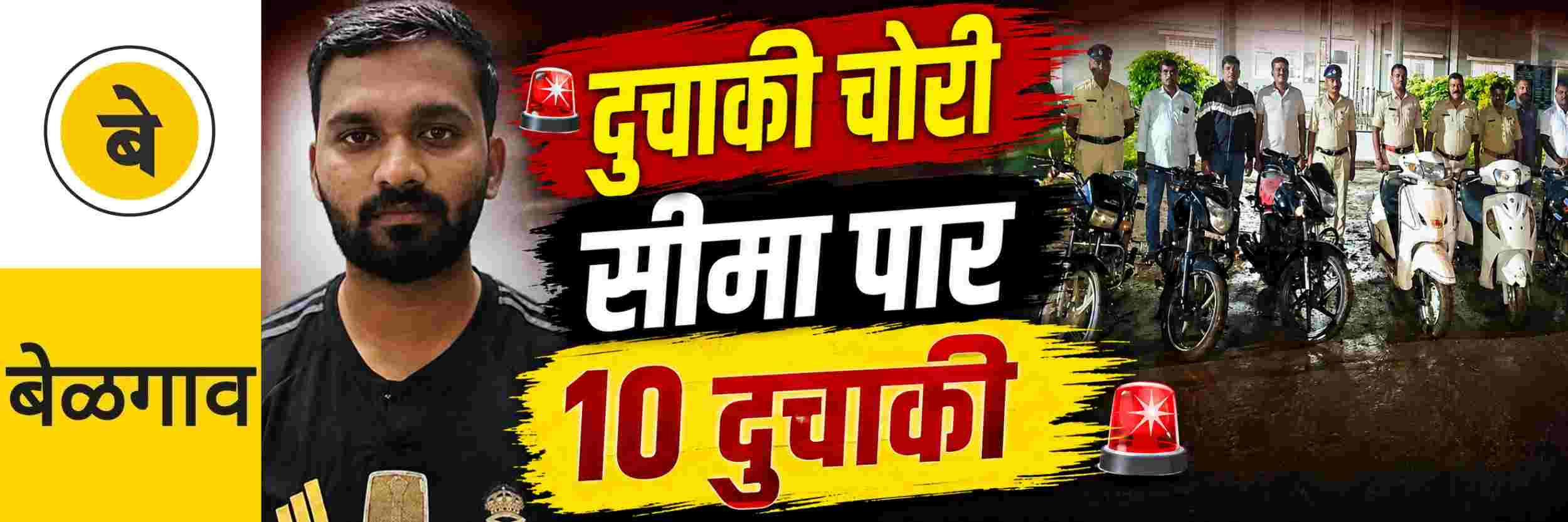 @ बेळगाव; दुचाकी चोरी; 10 दुचाकी जप्त