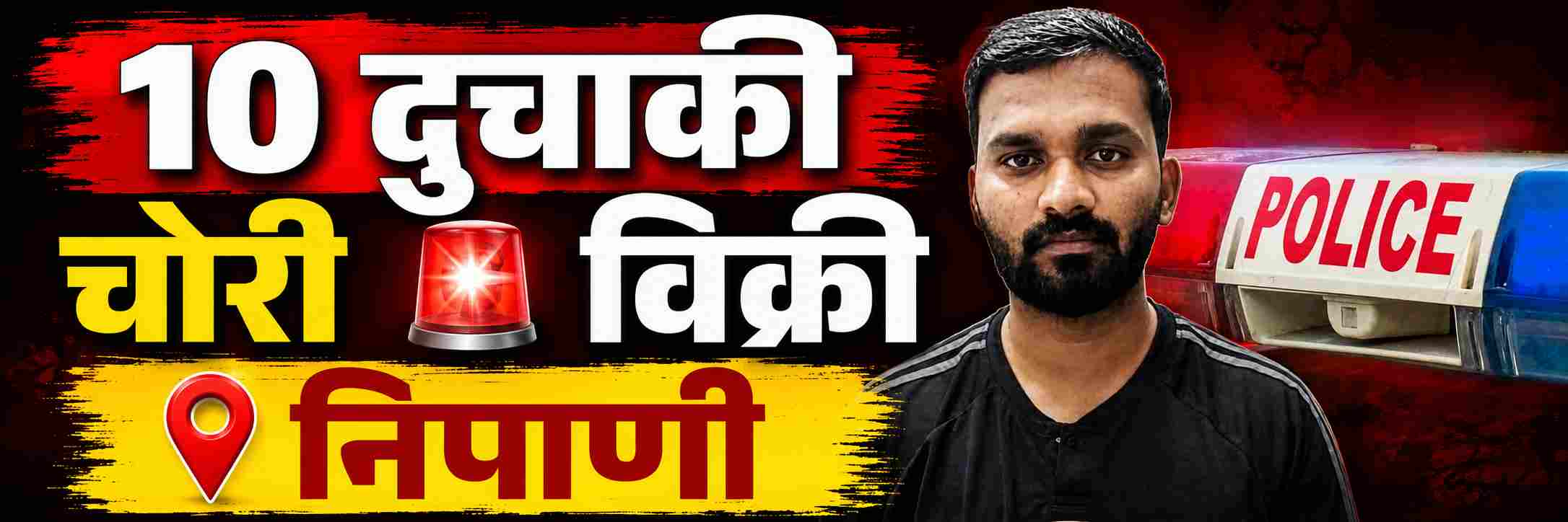 belgaum-news-nipani-basaveshwar-chowk-police-laid-trap-and-arrested-youth-from-nipani-who-was-stealing-two-wheelers-and-selling-them-to-others-202608_1.jpg | @ बेळगाव; दुचाकी चोरी; 10 दुचाकी जप्त | belgaum news | belgavkar बेळगावकर