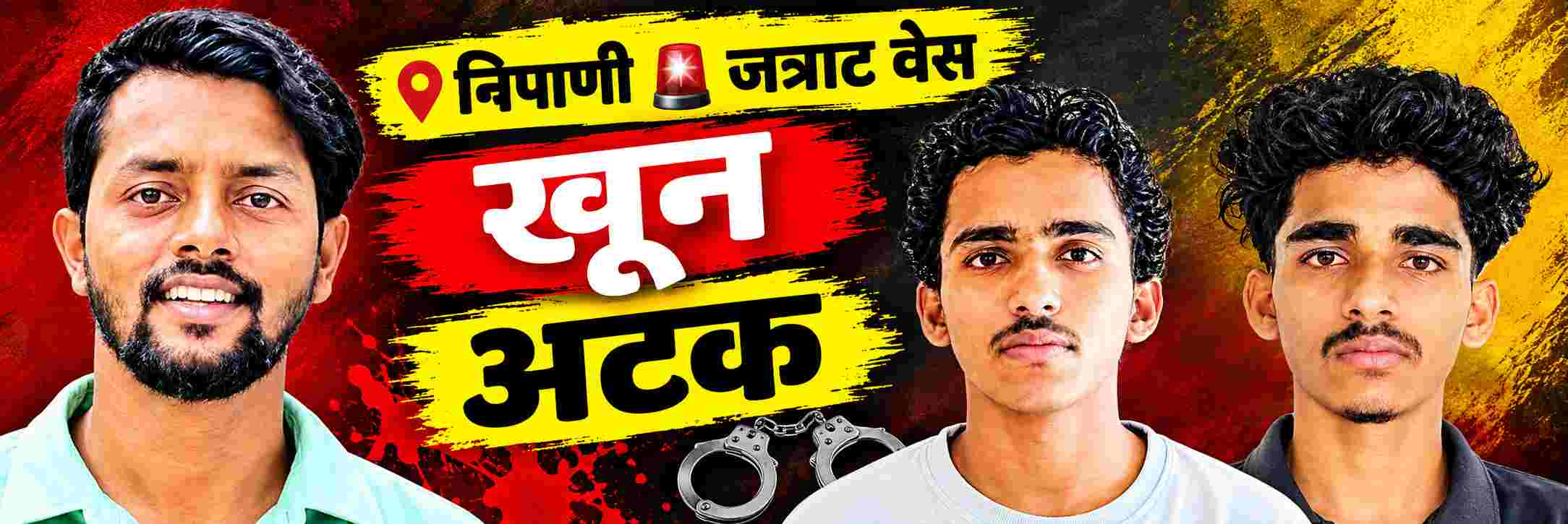 belgaum-news-nipani-basaveshwar-chowk-police-solved-murder-chambhar-galli-ganesh-mandal-at-jatratves-nipani-murder-victims-sister-murder-202609.jpg | @ बेळगाव; बहिणींशी बोलण्यावरुन राग; युवकाचा खून | belgaum news | belgavkar बेळगावकर