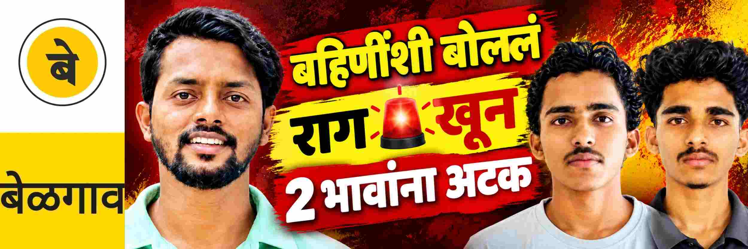 @ बेळगाव; बहिणींशी बोलण्यावरुन राग; युवकाचा खून