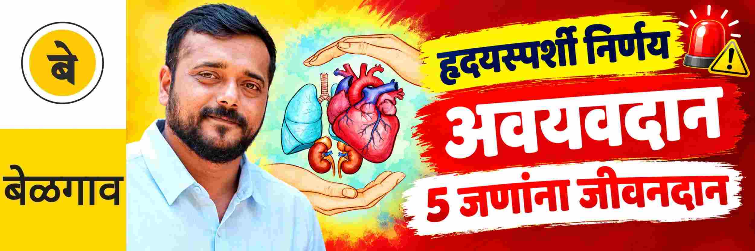 @ बेळगाव; 5 जणांना जीवनदान; अवयवदान