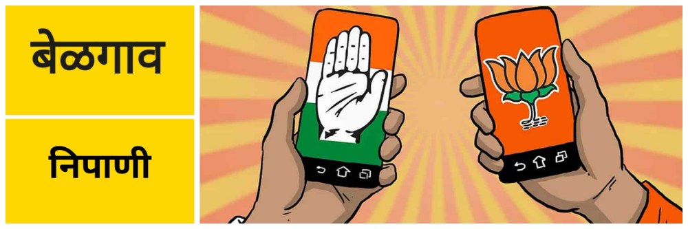 @ बेळगाव; @निपाणी; बेघरांना घरे देण्यावरुन गोंधळ