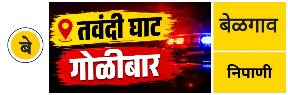@ बेळगाव; तवंदी घाटात भरदिवसा गोळीबार