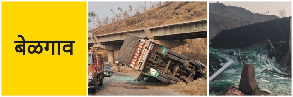 बेळगाव; तवंदी घाटात ट्रक पलटी; ₹ 10 लाखाचे नुकसान