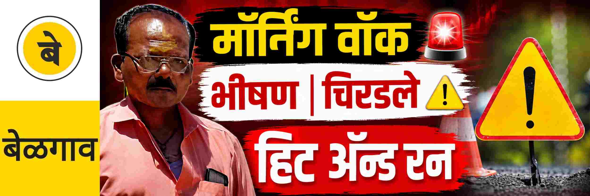 @ बेळगाव; मॉर्निंग वॉकला; पादचाऱ्याला चिरडले; हिट अ‍ॅन्ड रन