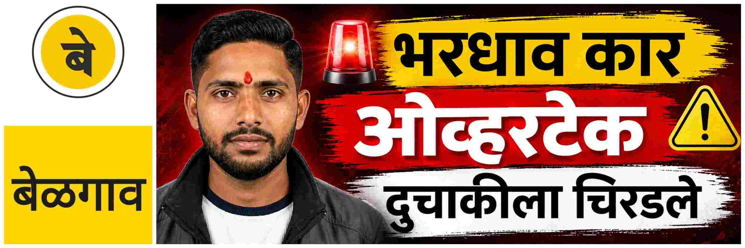 @ बेळगाव; भरधाव कारने दुचाकीला चिरडले