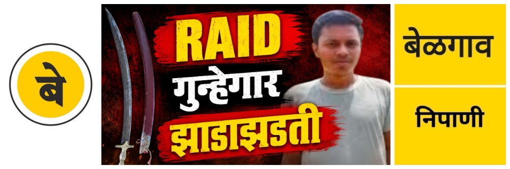 @ बेळगाव; पोलिसांचे छापासत्र; @निपाणी