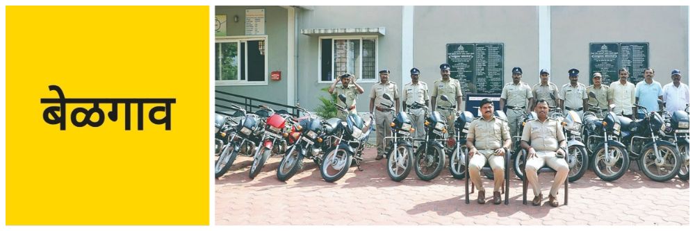बेळगाव; कामगाराने चोरल्या 16 दुचाकी