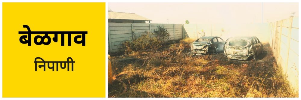 बेळगाव : गवताला लागलेल्या आगीत 2 कार जळून खाक