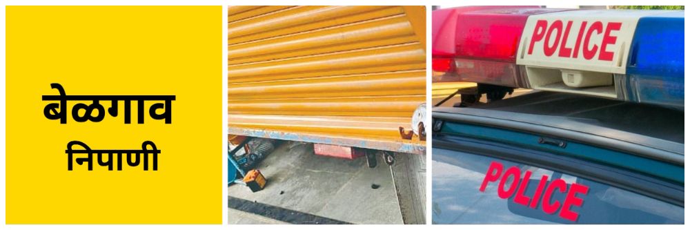 बेळगाव : दुकान फोडलं; ₹ 3 लाखांचा ऐवज लंपास @निपाणी