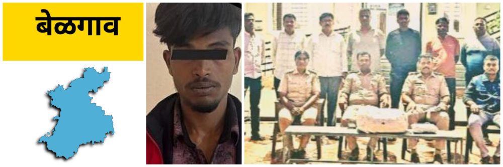 बेळगाव : ₹ 3 लाखाचा गांजा जप्त