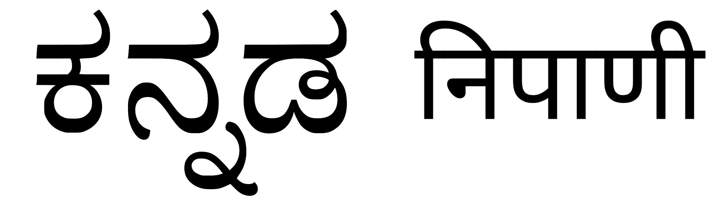 बेळगाव : @निपाणी कन्नडसक्ती
