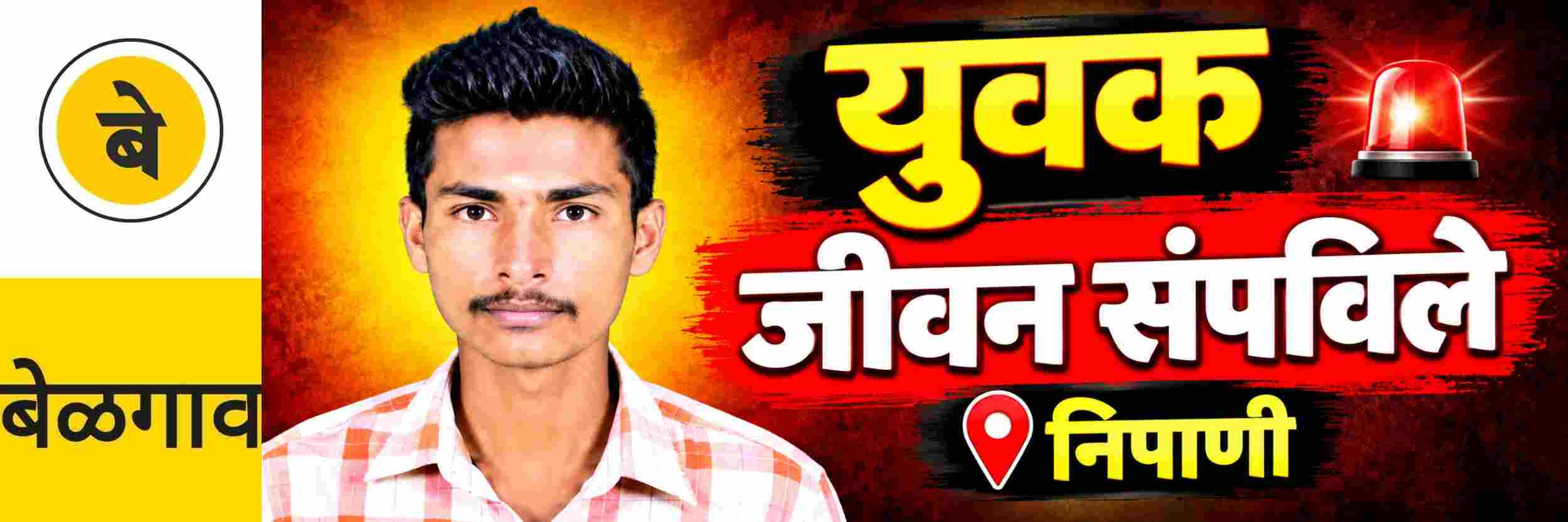@ बेळगाव; युवकाने जीवन संपवल्याची दुर्दैवी घटना @निपाणी