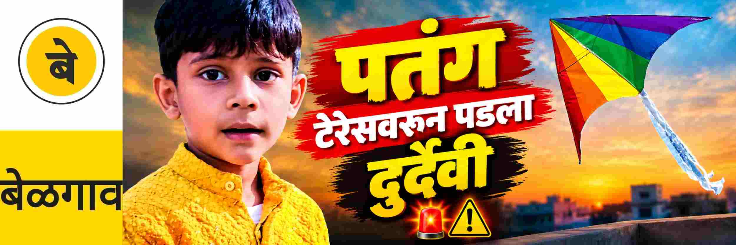 @ बेळगाव; पतंग पकडण्याच्या प्रयत्नात टेरेसवरुन पडून मुलाचा मृत्यू