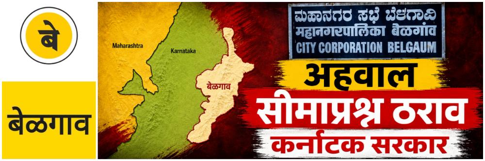 @ बेळगाव; सीमाप्रश्न ठराव; कर्नाटक सरकारने अहवाल मागविला