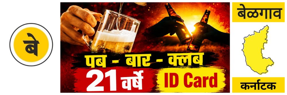 @ बेळगाव; ओळखपत्र नाही, प्रवेश नाही; @कर्नाटक मद्यपान;
