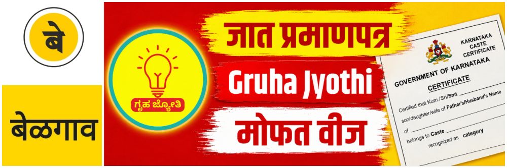 @ बेळगाव; गृहज्योती; फेरतपासणीत जात प्रमाणपत्र मागणी?