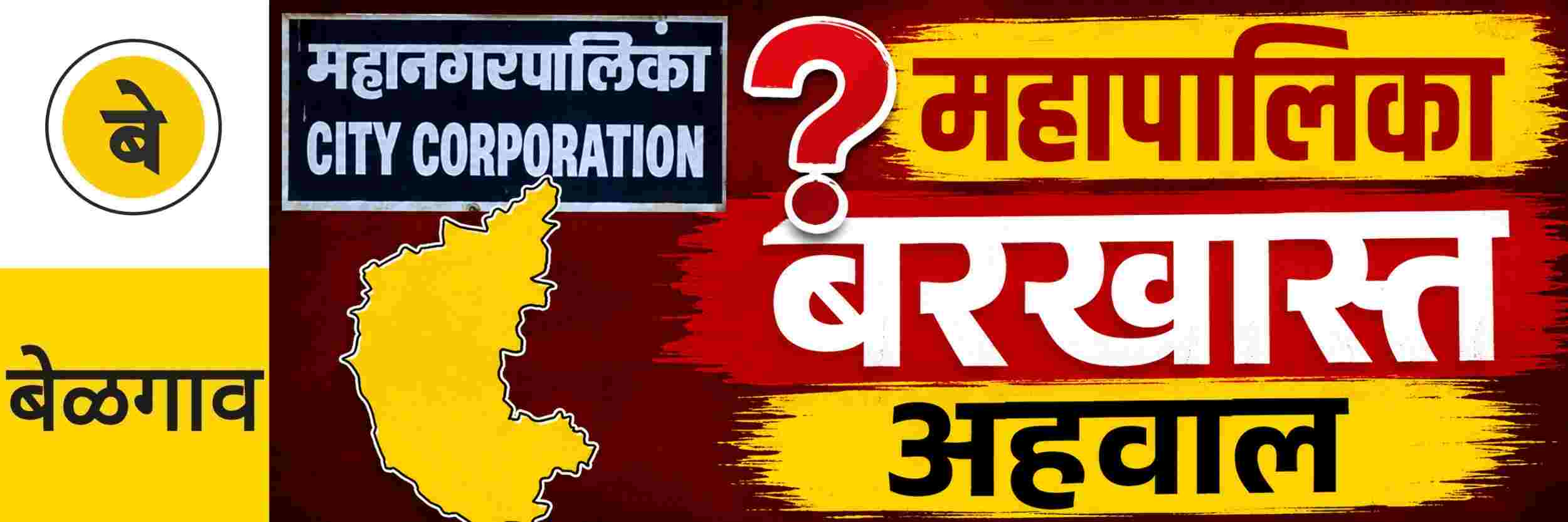 @ बेळगाव; महापालिका सभागृह बरखास्तीच्या विषयावर चर्चांना वेग