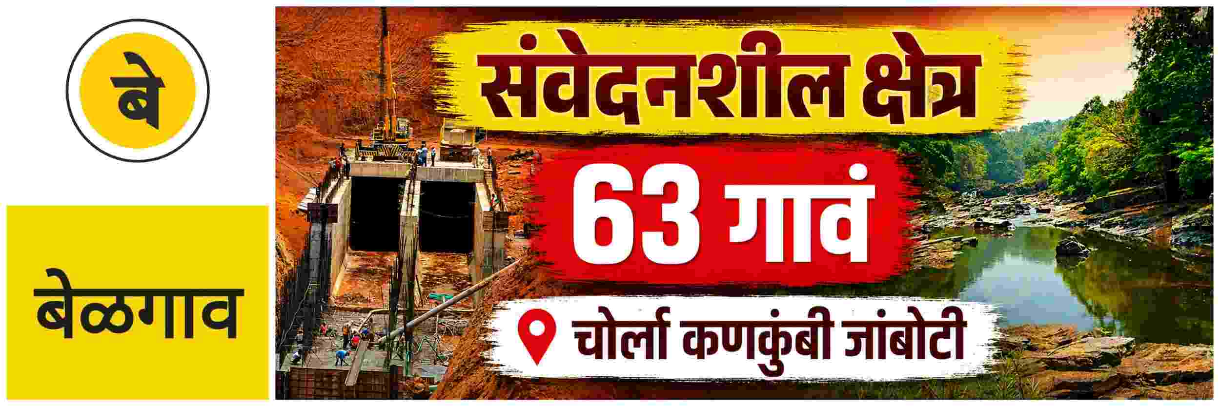 @ बेळगाव; 63 गावे संवेदनशील क्षेत्रात; कळसा—भांडुरा
