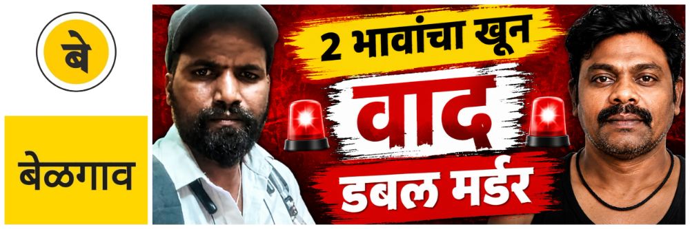 @ बेळगाव; 2 भावांचा खून; मालमत्तेचा वाद