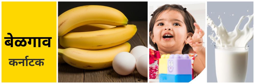 बेळगाव : पूर्व—प्राथमिक मुलांनाही आता अंडी, केळी, दूध मिळणार