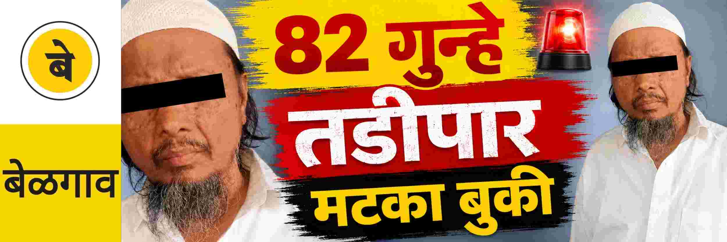 @ बेळगाव; बेळगावातून मटका बुकी तडीपार; पोलिसांची कारवाई