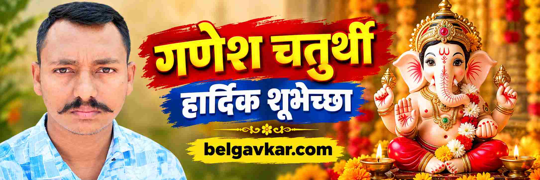 @ बेळगाव; गणेश चतुर्थी; हार्दिक शूभेच्छा;