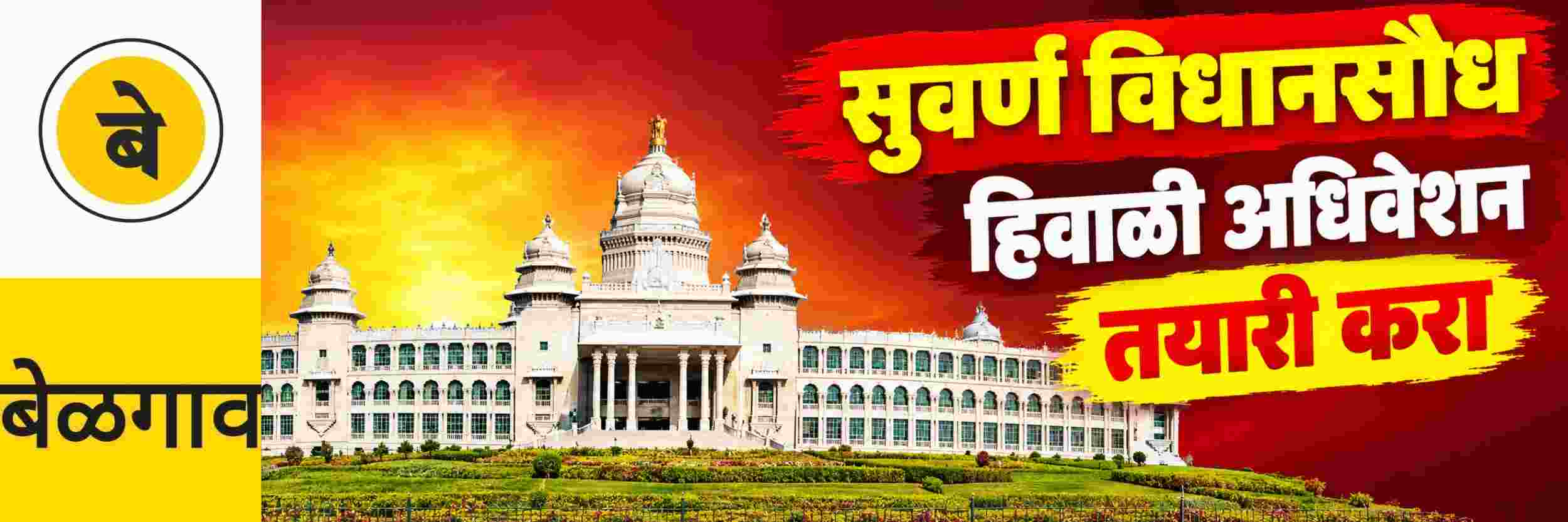 @ बेळगाव; हिवाळी अधिवेशनाची समन्वयाने तयारी करा