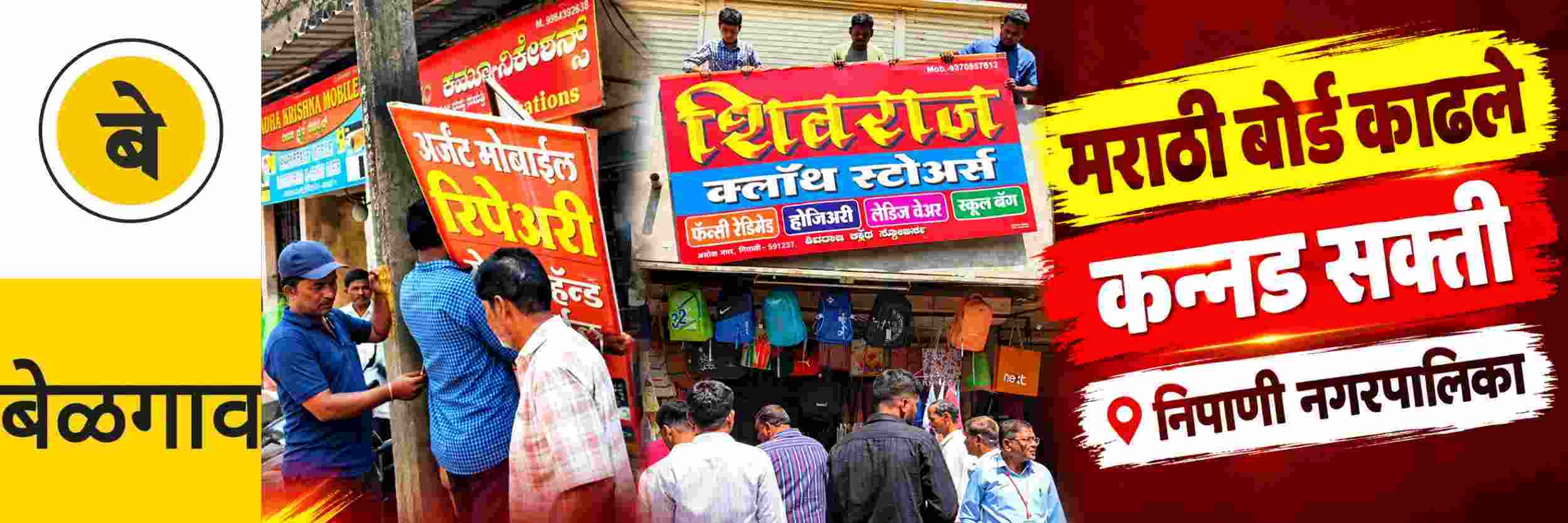 @ बेळगाव; कन्नड फलकांची सक्ती; व्यावसायिकातून संतप्त